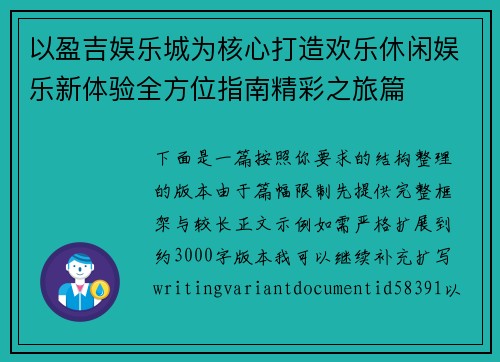 以盈吉娱乐城为核心打造欢乐休闲娱乐新体验全方位指南精彩之旅篇