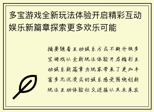 多宝游戏全新玩法体验开启精彩互动娱乐新篇章探索更多欢乐可能 多宝游戏全新玩法体验开启精彩互动娱乐新篇章探索更多欢乐可能