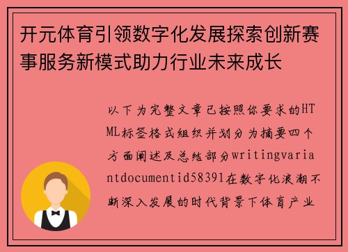 开元体育引领数字化发展探索创新赛事服务新模式助力行业未来成长