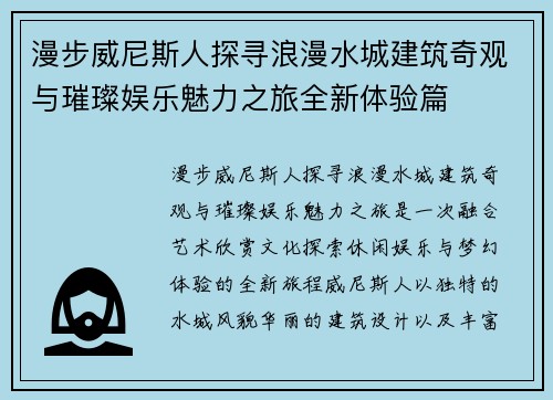 漫步威尼斯人探寻浪漫水城建筑奇观与璀璨娱乐魅力之旅全新体验篇
