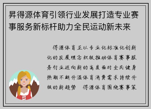 昇得源体育引领行业发展打造专业赛事服务新标杆助力全民运动新未来 昇得源体育引领行业发展打造专业赛事服务新标杆助力全民运动新未来