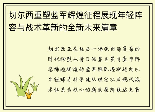 切尔西重塑蓝军辉煌征程展现年轻阵容与战术革新的全新未来篇章 切尔西重塑蓝军辉煌征程展现年轻阵容与战术革新的全新未来篇章