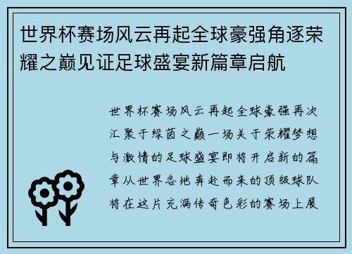 世界杯赛场风云再起全球豪强角逐荣耀之巅见证足球盛宴新篇章启航 世界杯赛场风云再起全球豪强角逐荣耀之巅见证足球盛宴新篇章启航