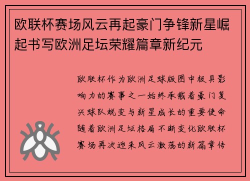 欧联杯赛场风云再起豪门争锋新星崛起书写欧洲足坛荣耀篇章新纪元 欧联杯赛场风云再起豪门争锋新星崛起书写欧洲足坛荣耀篇章新纪元