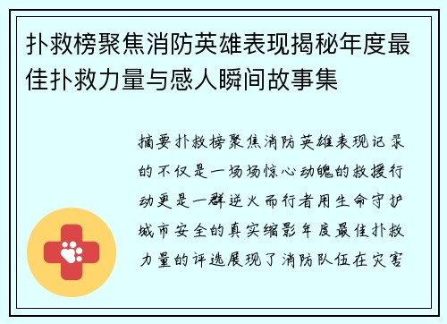 扑救榜聚焦消防英雄表现揭秘年度最佳扑救力量与感人瞬间故事集 扑救榜聚焦消防英雄表现揭秘年度最佳扑救力量与感人瞬间故事集