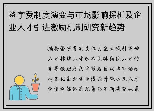 签字费制度演变与市场影响探析及企业人才引进激励机制研究新趋势