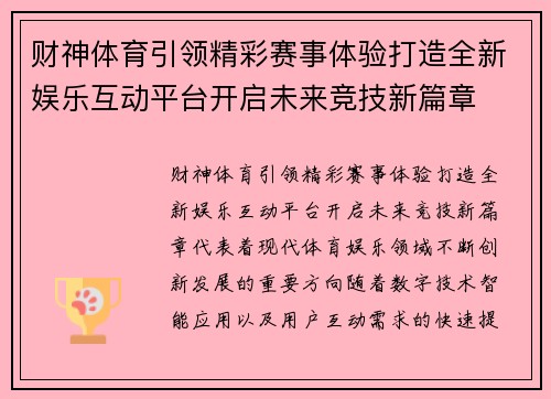 财神体育引领精彩赛事体验打造全新娱乐互动平台开启未来竞技新篇章