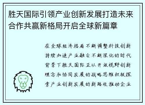 胜天国际引领产业创新发展打造未来合作共赢新格局开启全球新篇章