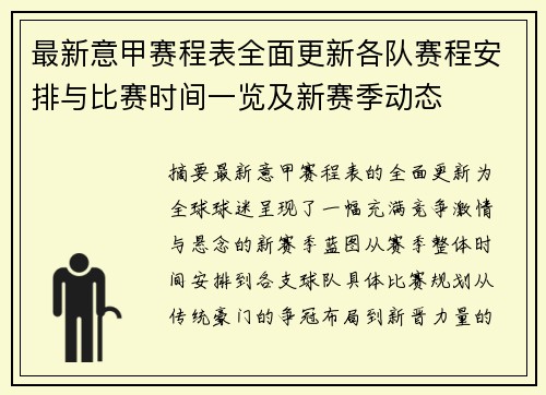 最新意甲赛程表全面更新各队赛程安排与比赛时间一览及新赛季动态 最新意甲赛程表全面更新各队赛程安排与比赛时间一览及新赛季动态