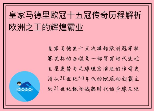 皇家马德里欧冠十五冠传奇历程解析欧洲之王的辉煌霸业 皇家马德里欧冠十五冠传奇历程解析欧洲之王的辉煌霸业