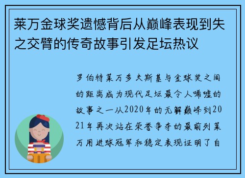 莱万金球奖遗憾背后从巅峰表现到失之交臂的传奇故事引发足坛热议 莱万金球奖遗憾背后从巅峰表现到失之交臂的传奇故事引发足坛热议