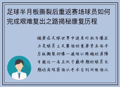 足球半月板撕裂后重返赛场球员如何完成艰难复出之路揭秘康复历程 足球半月板撕裂后重返赛场球员如何完成艰难复出之路揭秘康复历程
