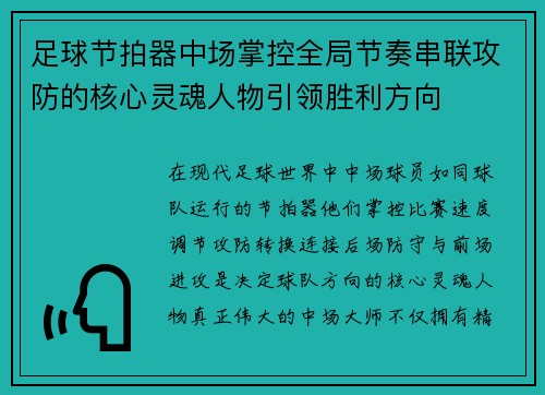 足球节拍器中场掌控全局节奏串联攻防的核心灵魂人物引领胜利方向 足球节拍器中场掌控全局节奏串联攻防的核心灵魂人物引领胜利方向