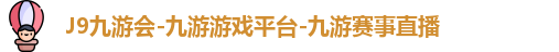 J9九游会